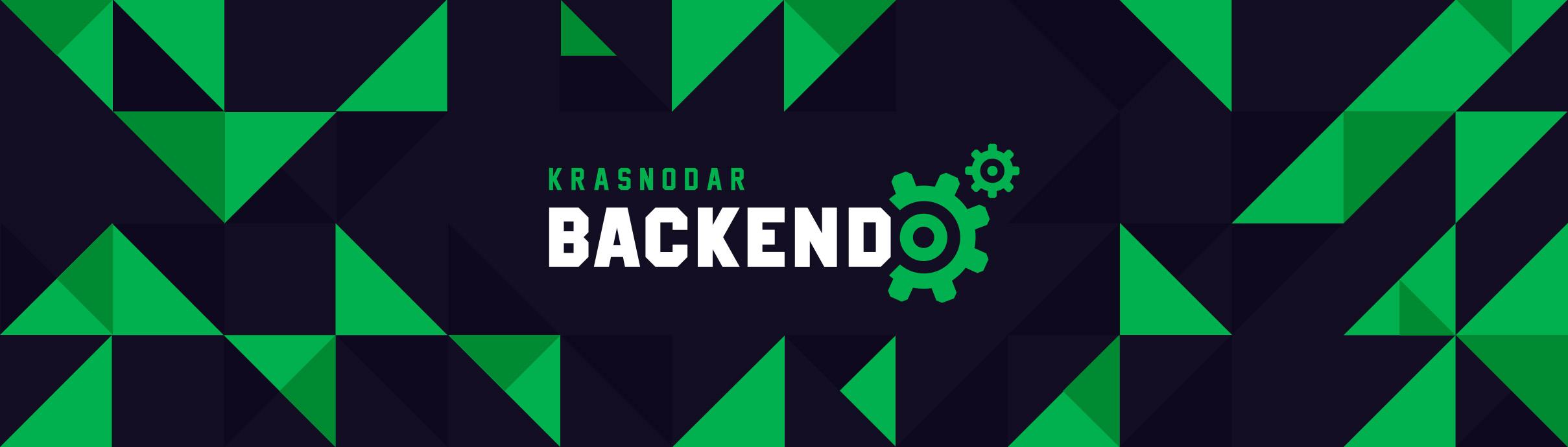 Krasnodar Backend: Meetup #3