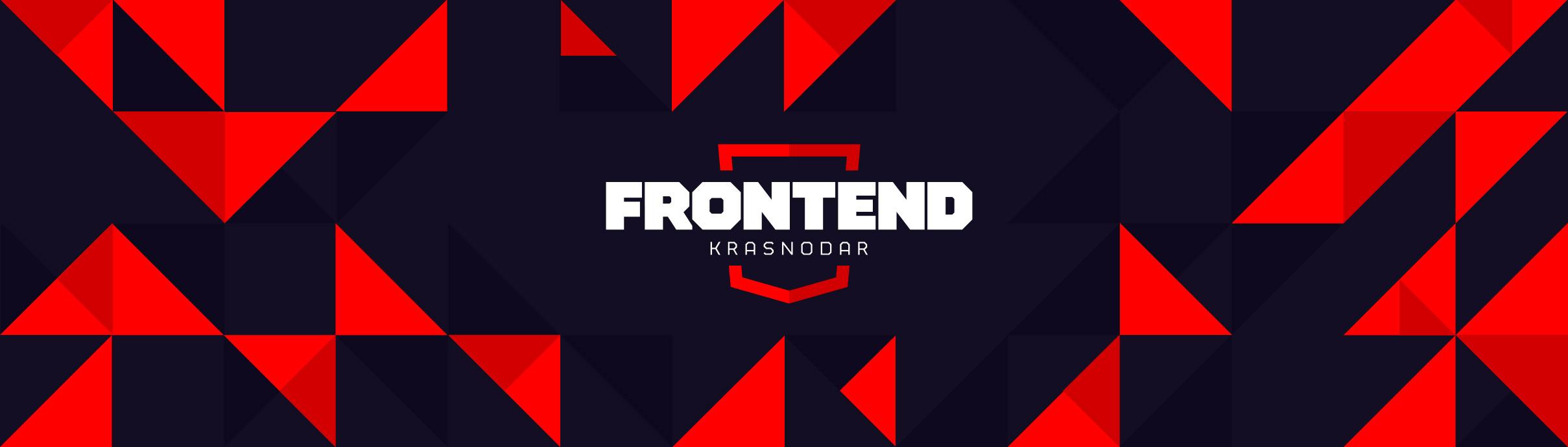 Krasnodar Frontend: Meetup #5