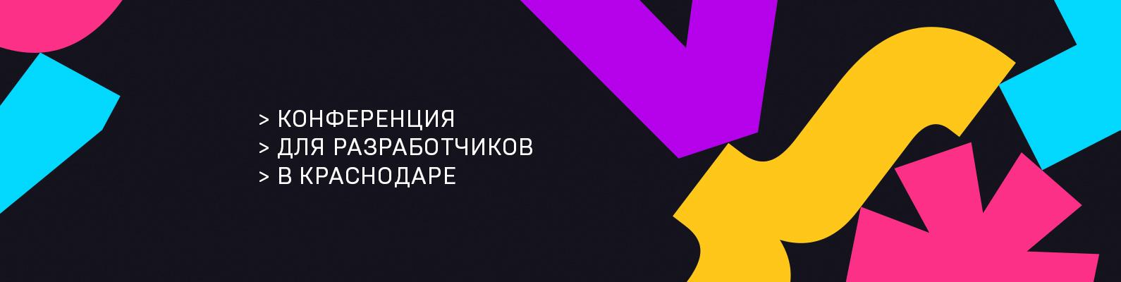 Krasnodar Dev Conf 2019